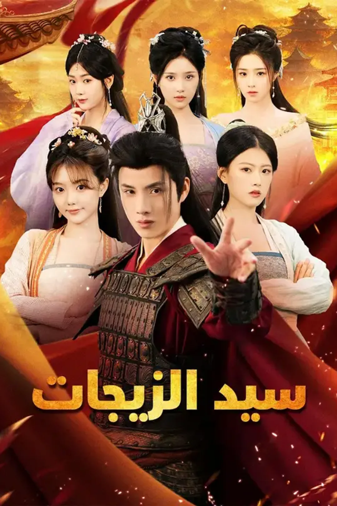 ملصق مسلسل «سيد الزيجات»