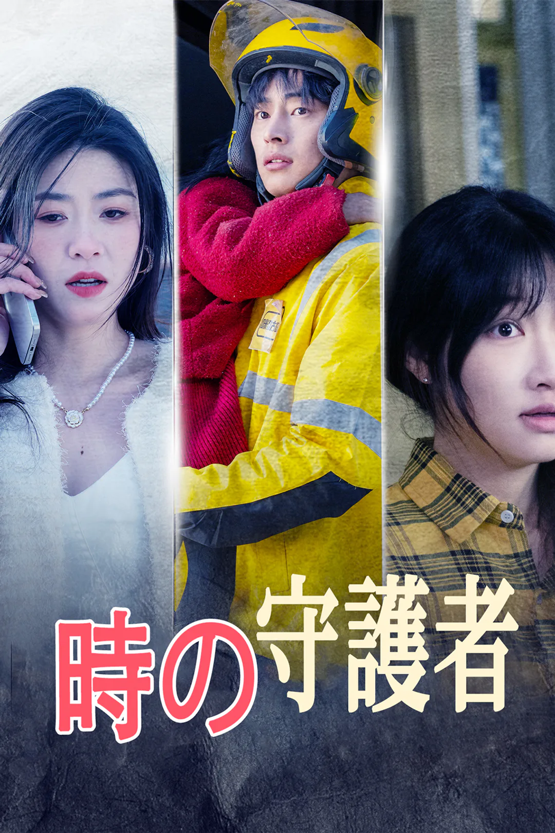 時の守護者のポスター