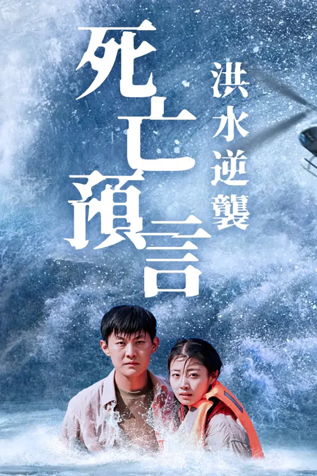 《死亡預言：洪水逆襲》海報