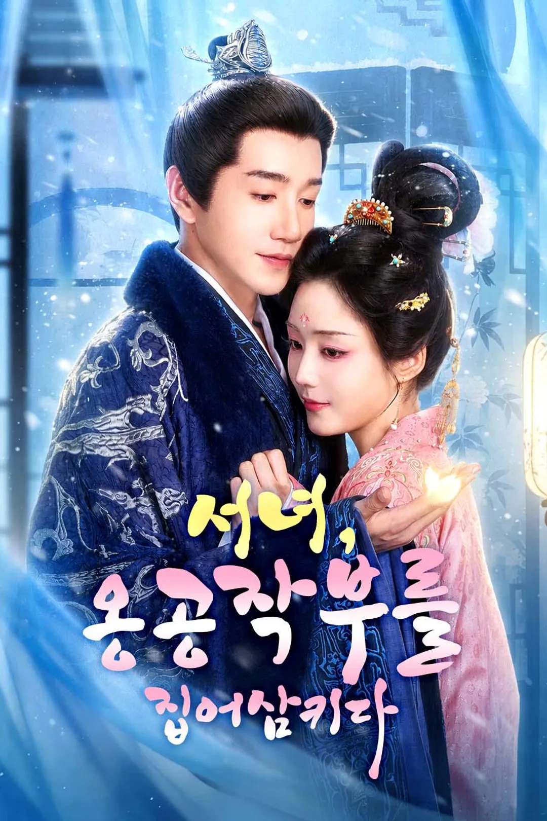 서녀, 옹공작부를 집어삼키다 포스터