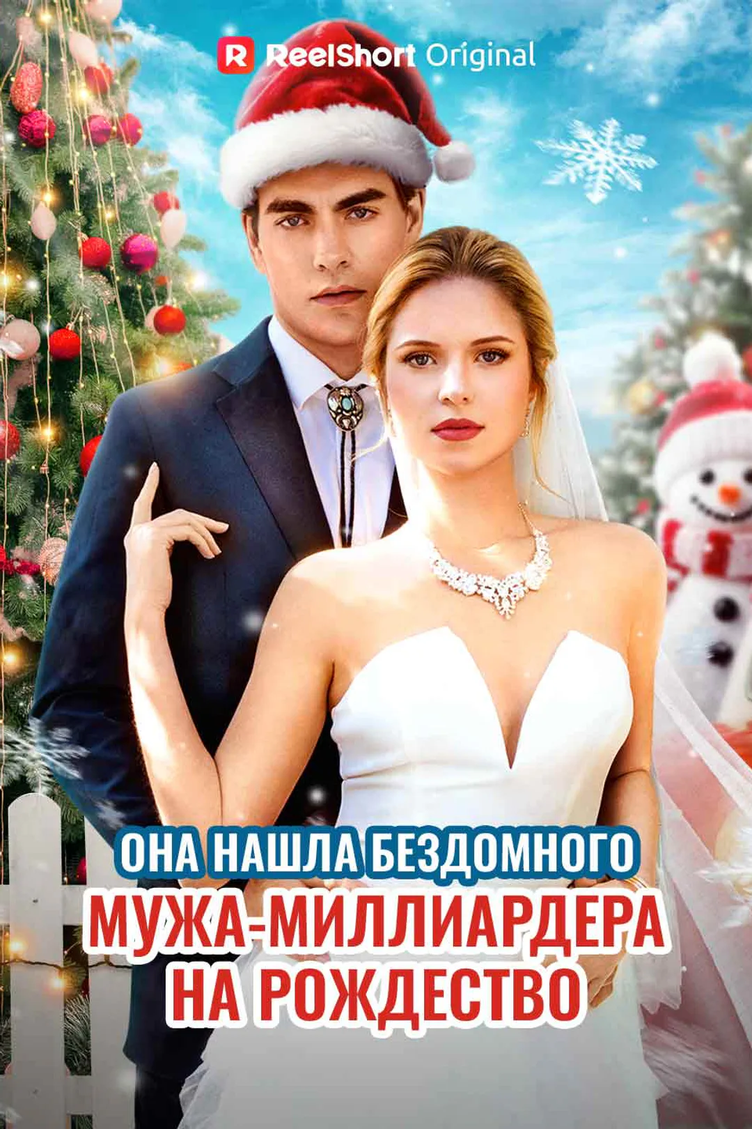 Постер сериала «Она нашла бездомного мужа-миллиардера на Рождество»