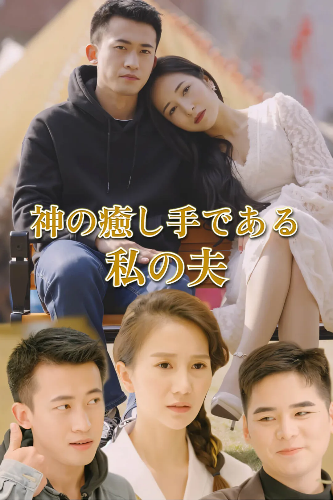 神の癒し手である私の夫のポスター