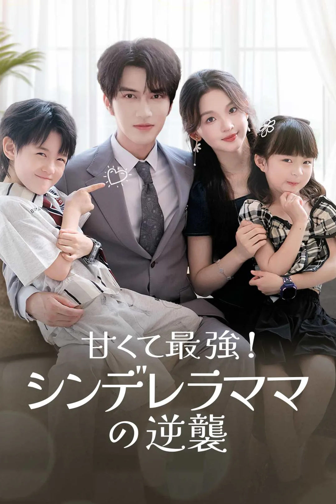 甘くて最強！シンデレラママの逆襲のポスター