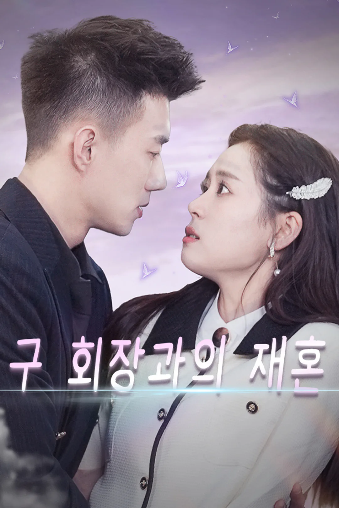구 회장과의 재혼 포스터