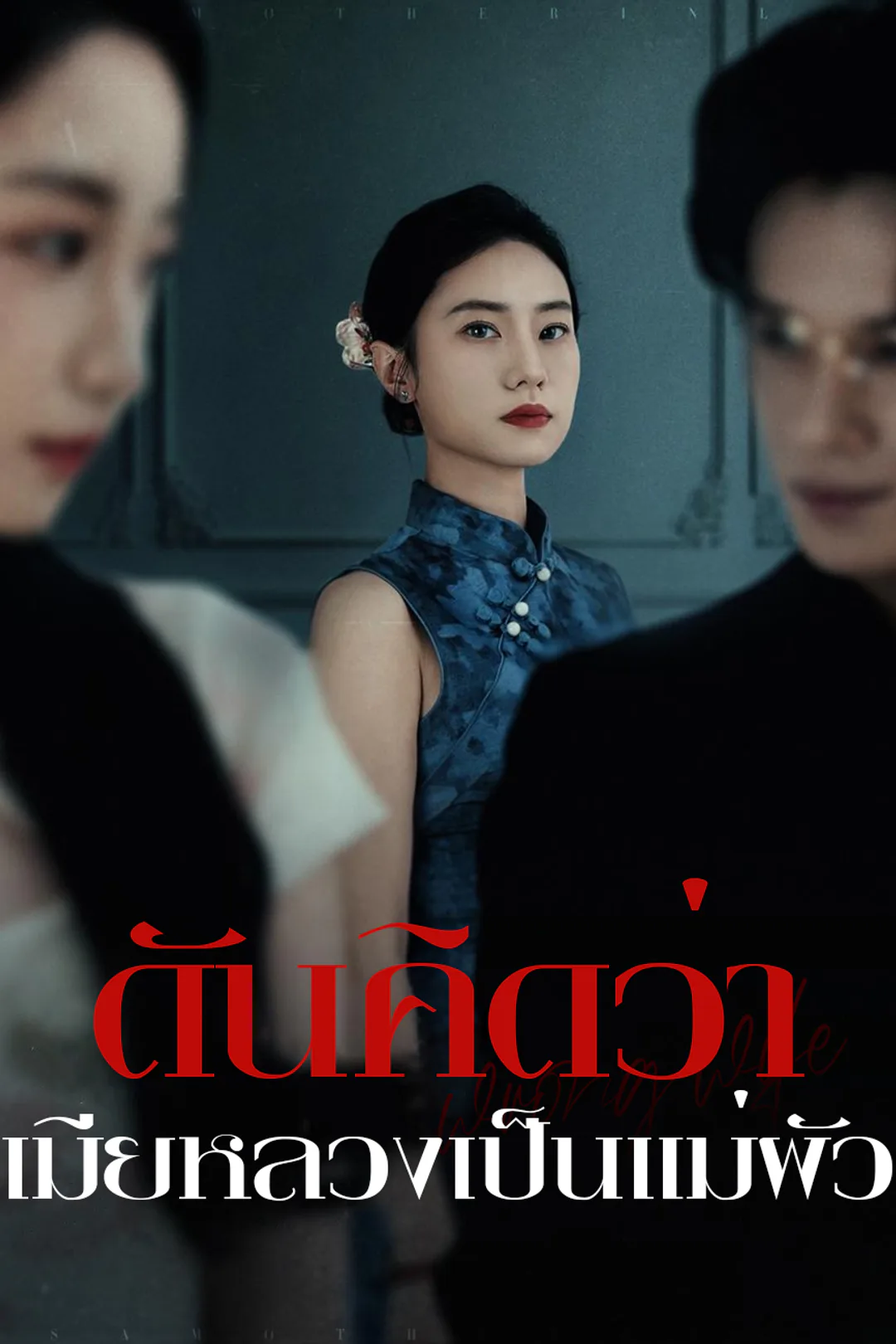 โปสเตอร์ ดันคิดว่าเมียหลวงเป็นแม่ผัว