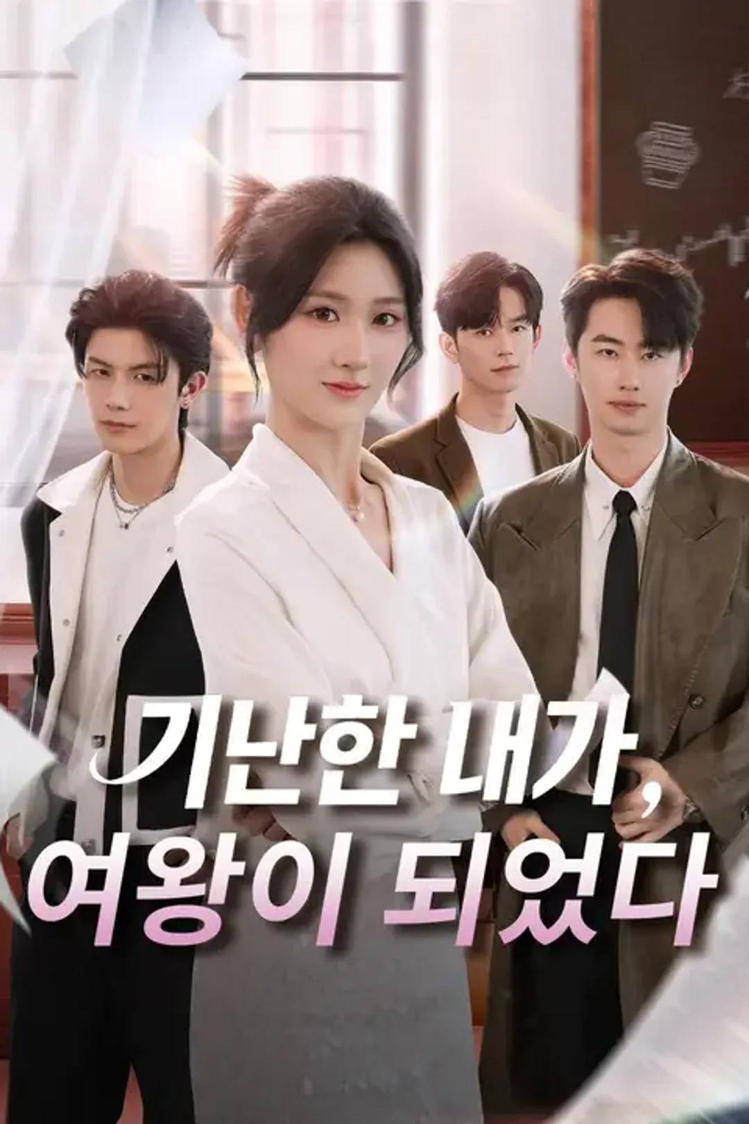 가난한 내가, 여왕이 되었다 포스터