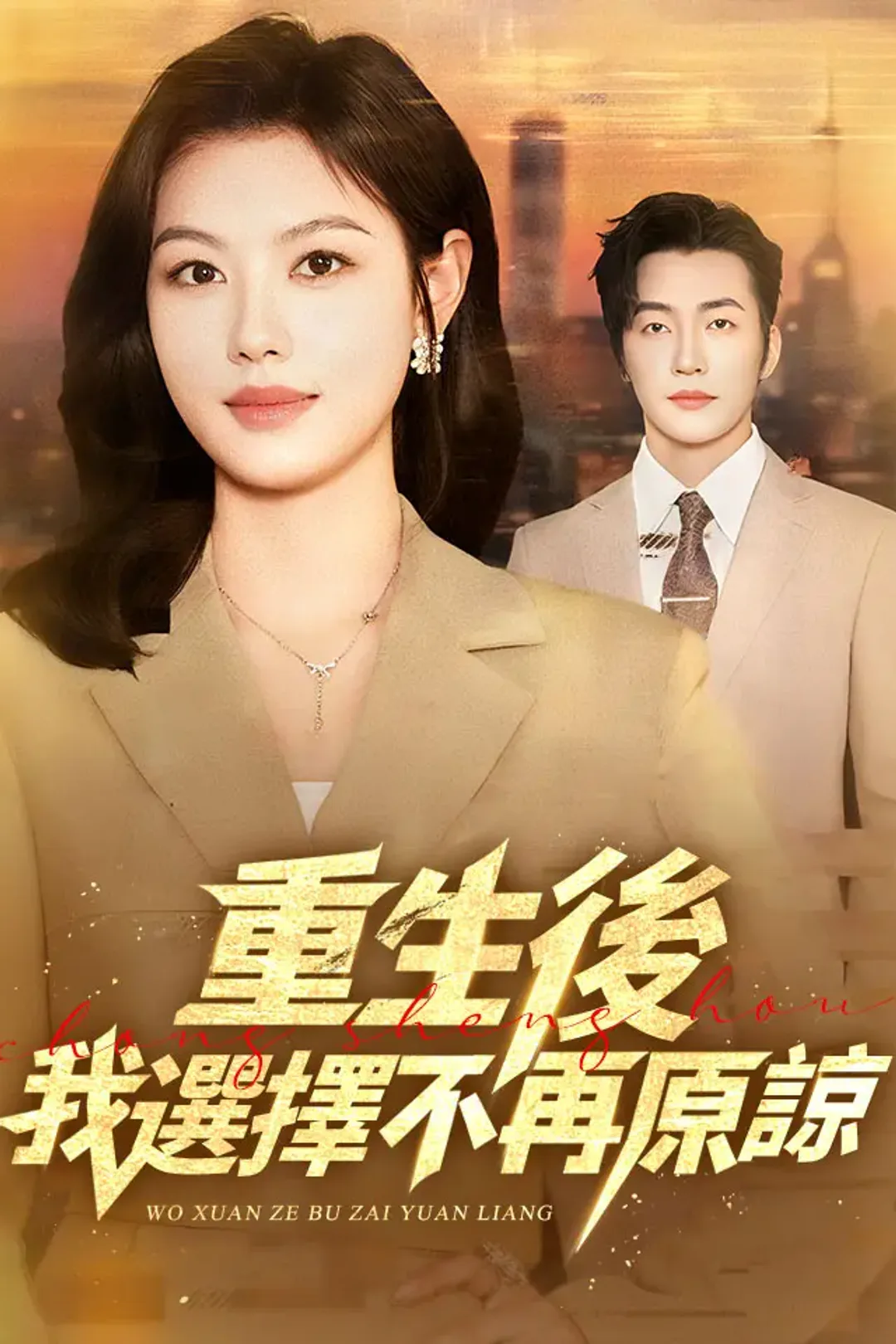 《重生后，我选择不再原谅》海報