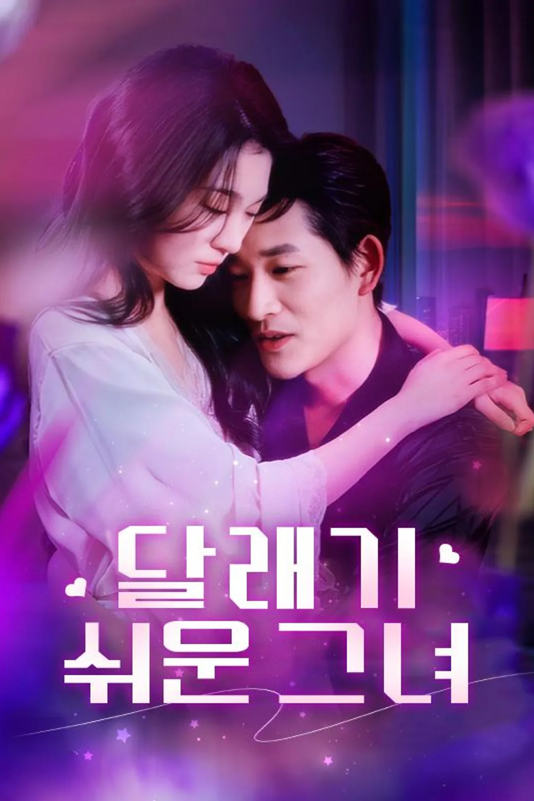 달래기 쉬운 그녀 포스터
