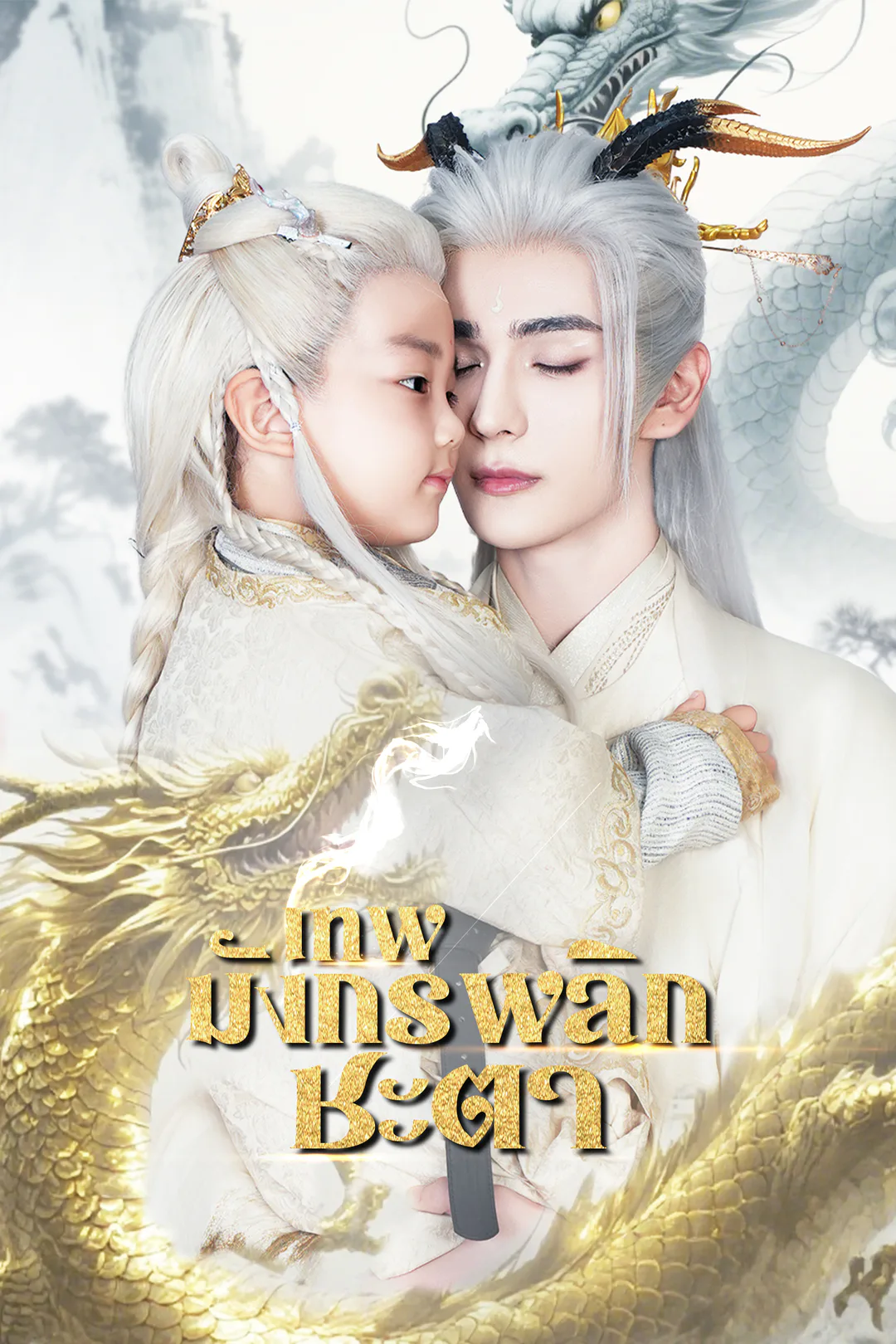 โปสเตอร์ เทพมังกรพลิกชะตา