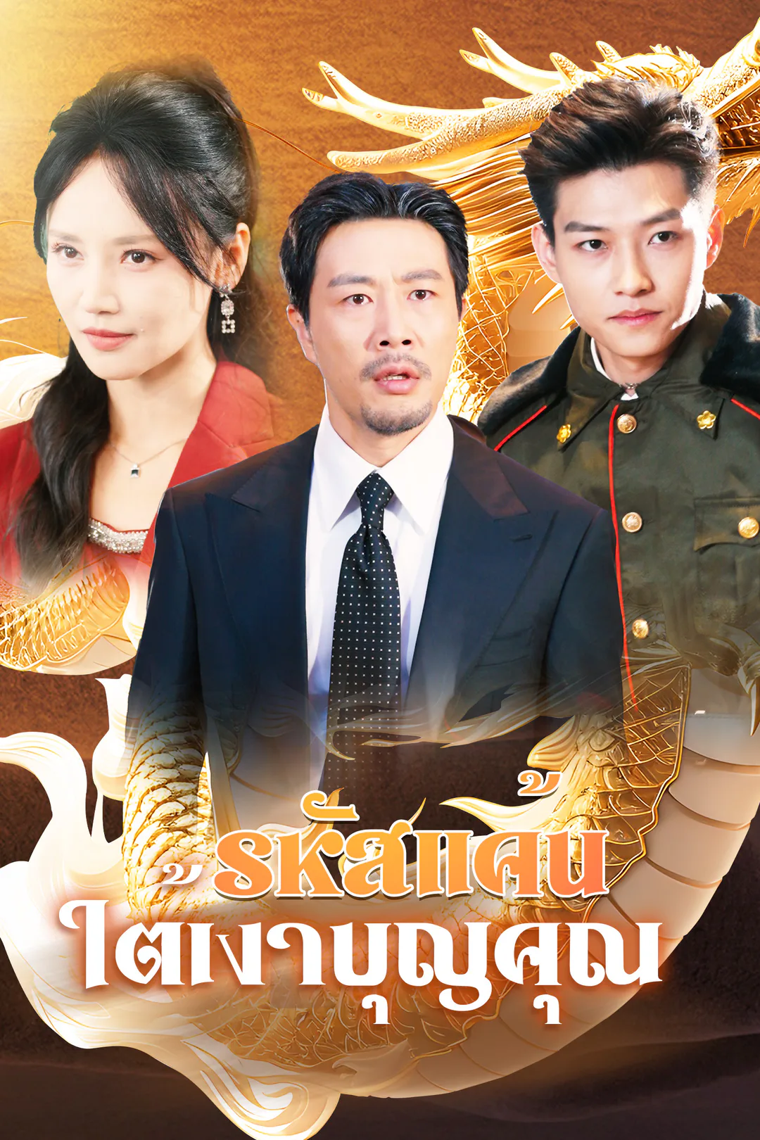 โปสเตอร์ รหัสแค้นใต้เงาบุญคุณ