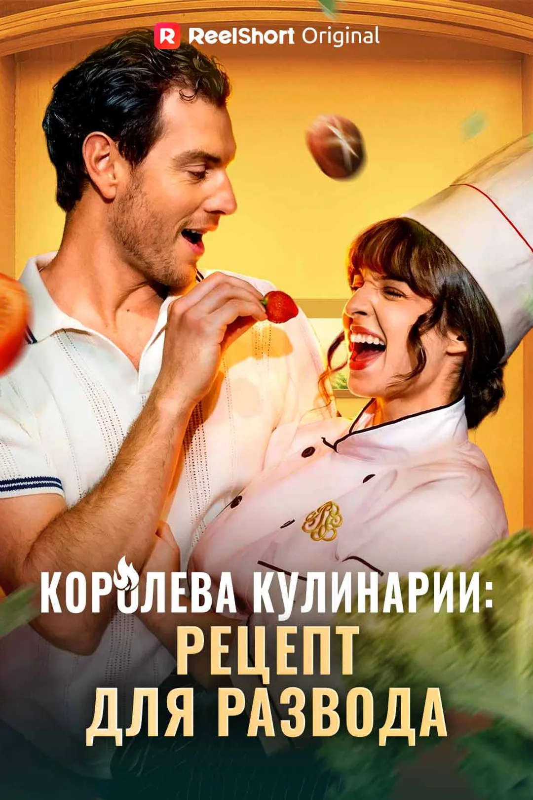 Постер сериала «Королева кулинарии: рецепт для развода»