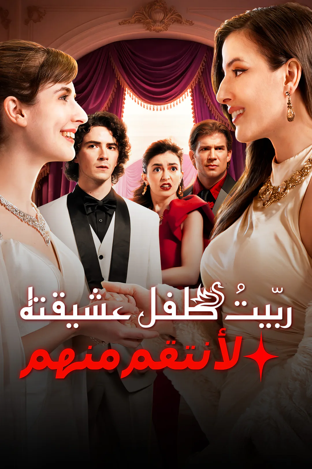 ملصق مسلسل «ربّيتُ طفل عشيقته لأنتقم منهما»