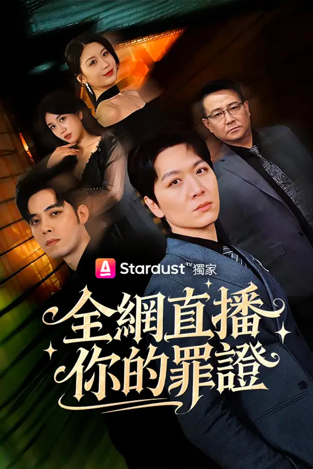 《全網直播你的罪證》海報