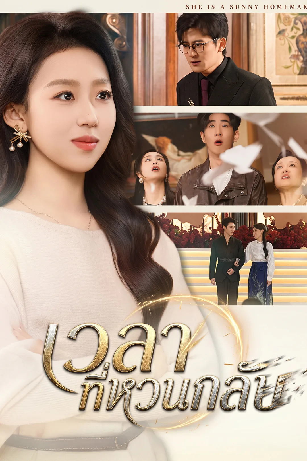 โปสเตอร์ เวลาที่หวนกลับ
