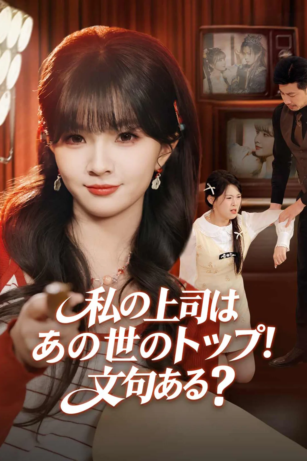 私の上司はあの世のトップ！ 文句ある？のポスター