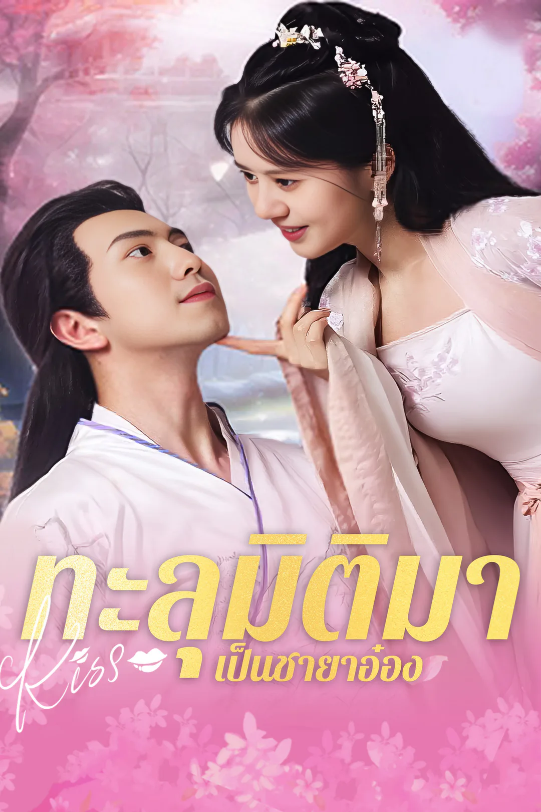 โปสเตอร์ ทะลุมิติมาเป็นชายาอ๋อง