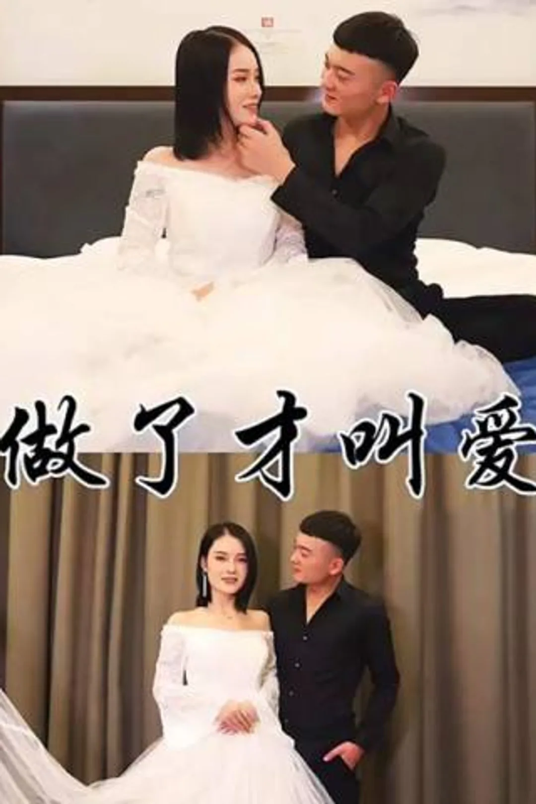 《做了才算爱》海报