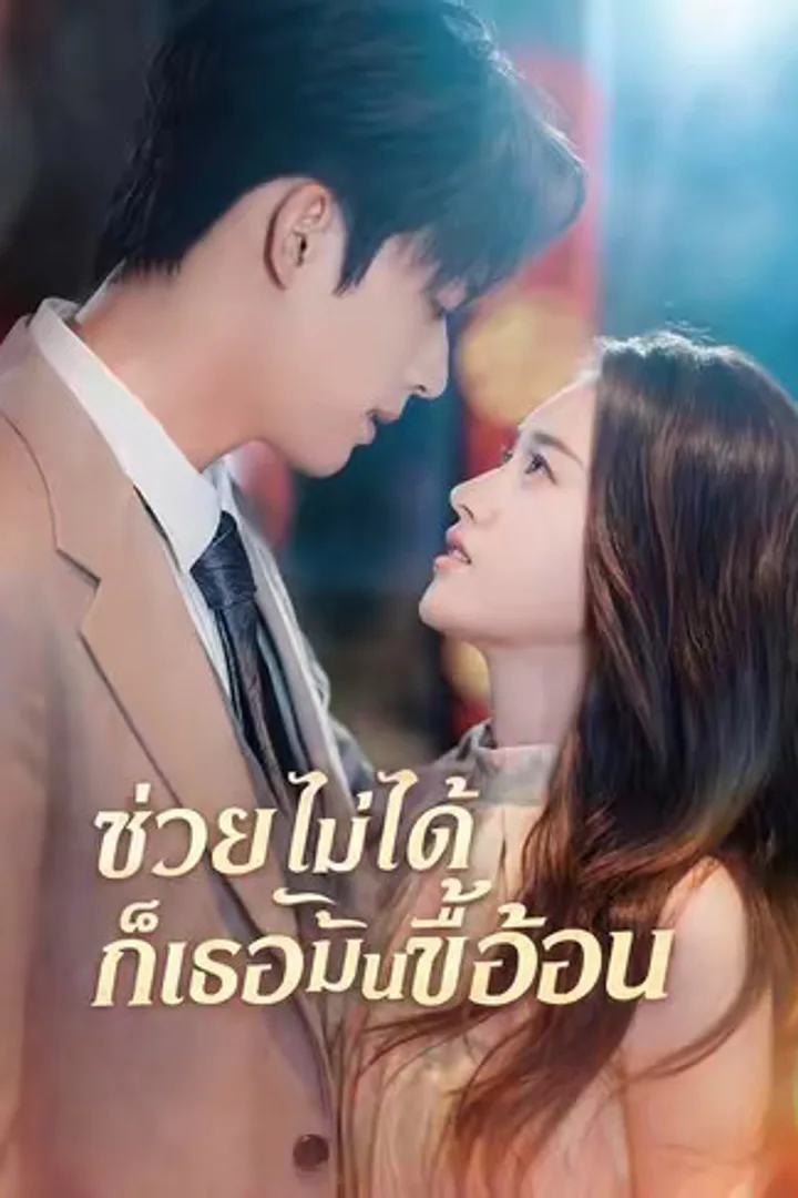 โปสเตอร์ ช่วยไม่ได้ก็เธอมันขี้อ้อน