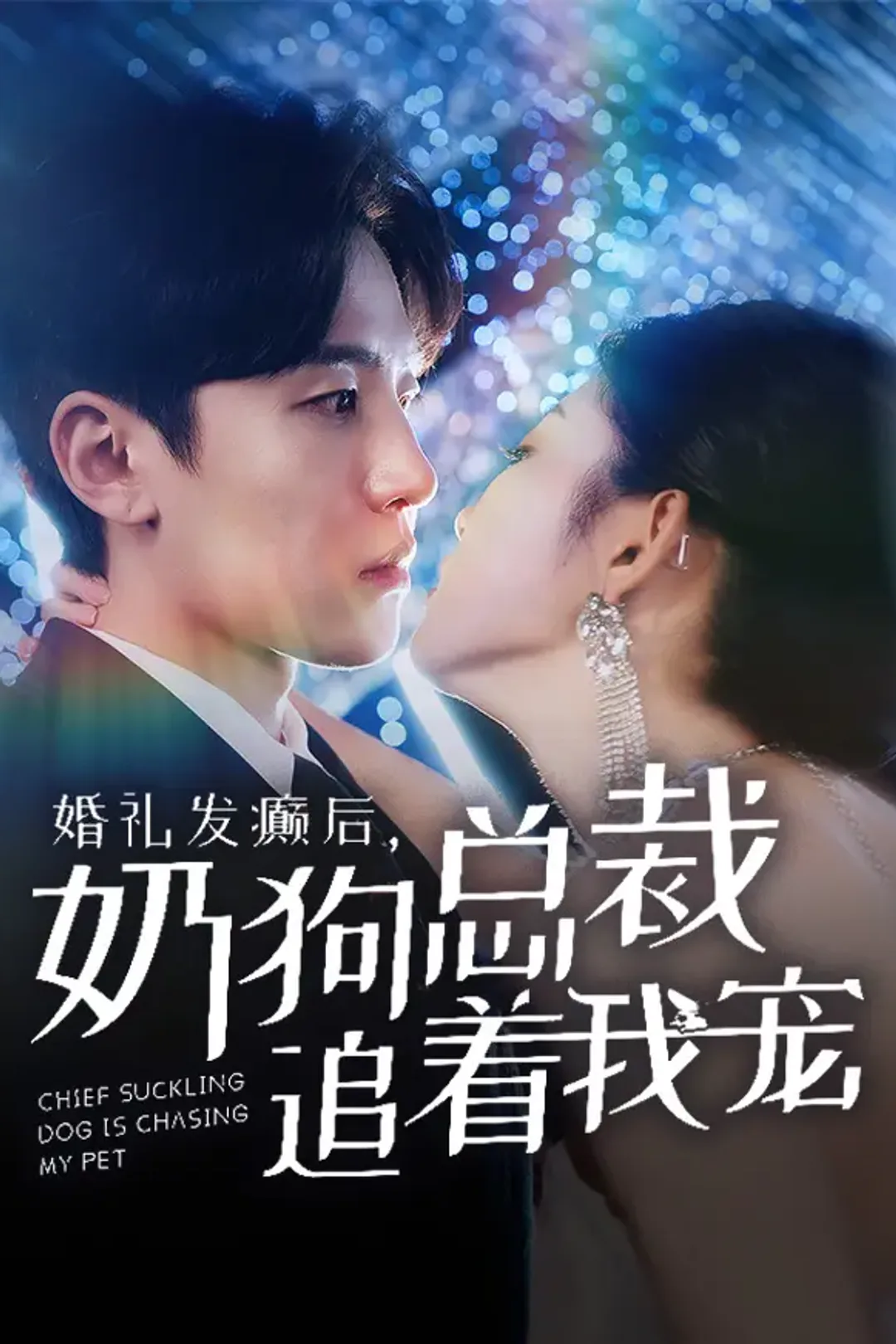 《婚礼发癫后，奶狗总裁追着我宠》海报