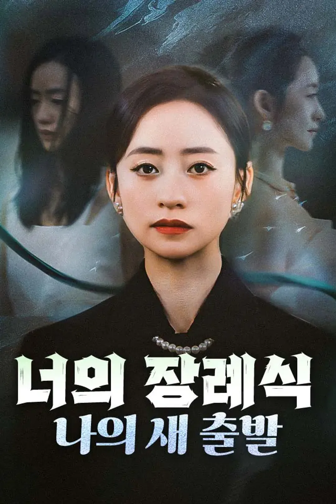 너의 장례식, 나의 새 출발 포스터
