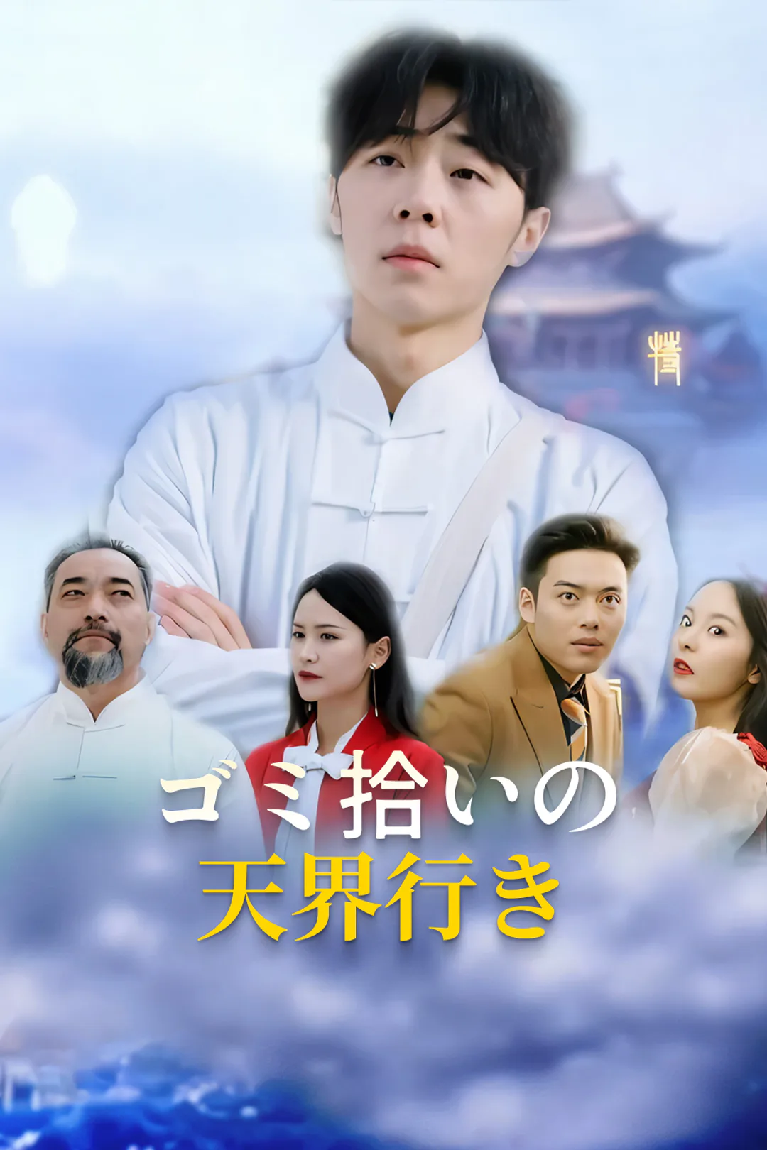 ゴミ拾いの天界行きのポスター