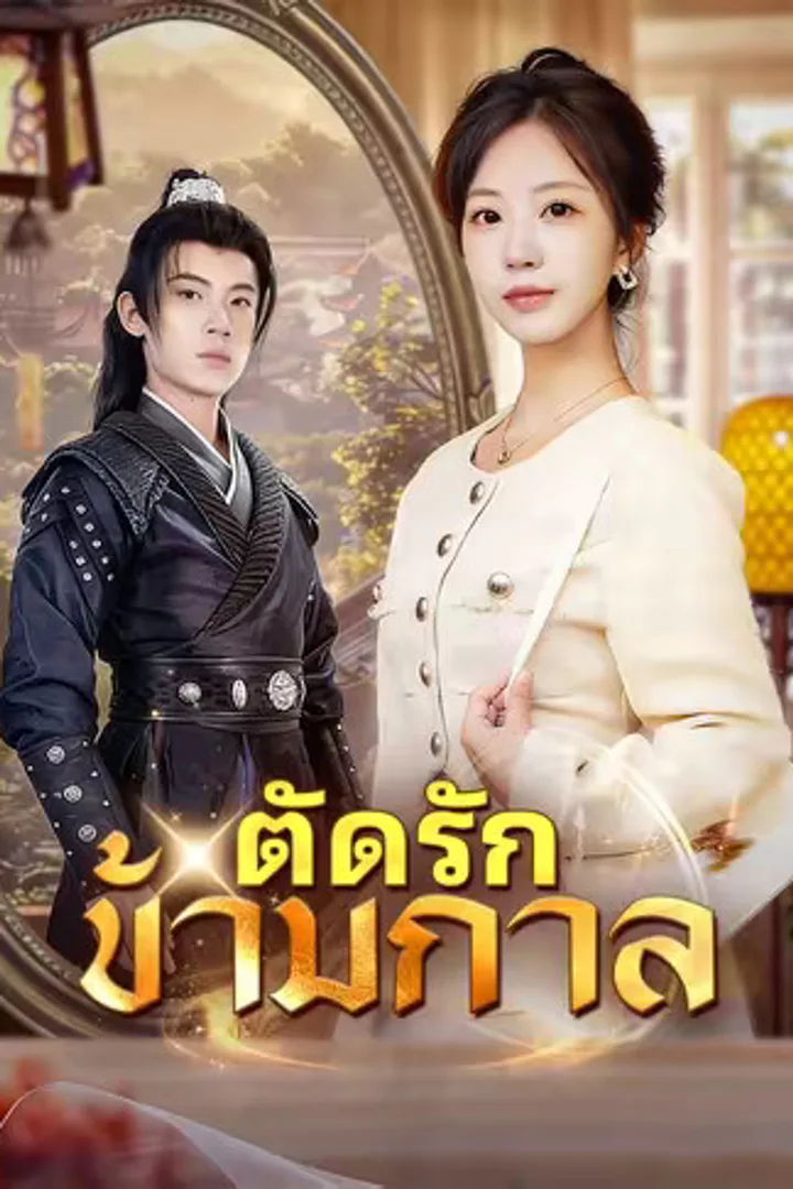 โปสเตอร์ ตัดรักข้ามกาล