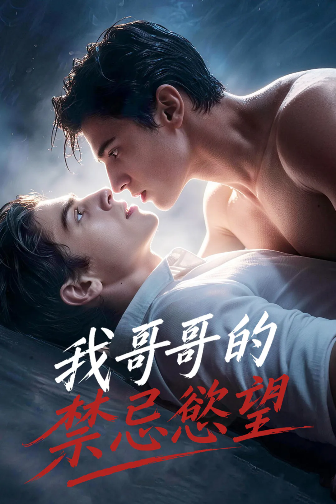 《我哥哥的禁忌慾望》海報