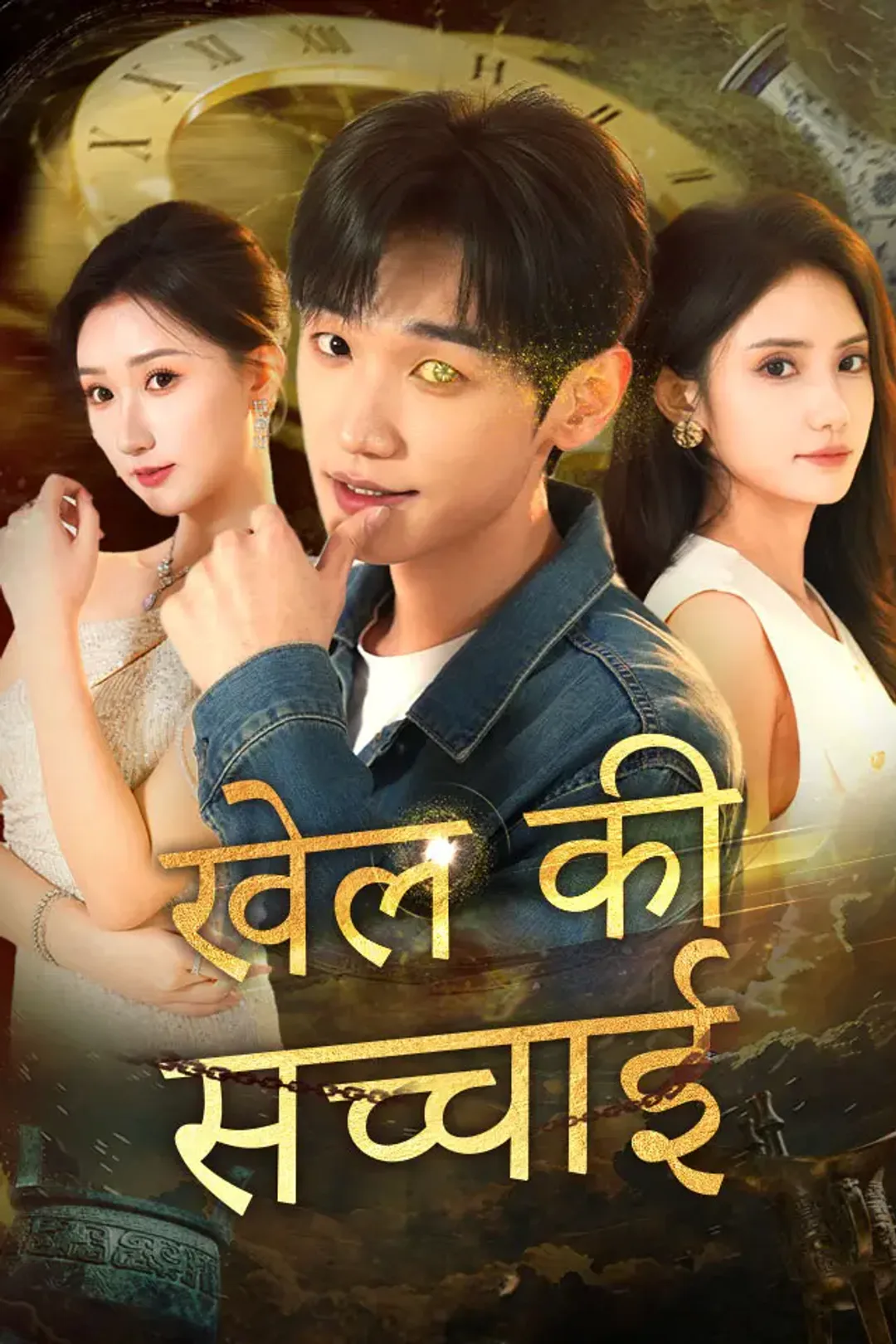 खेल की सच्चाई का पोस्टर