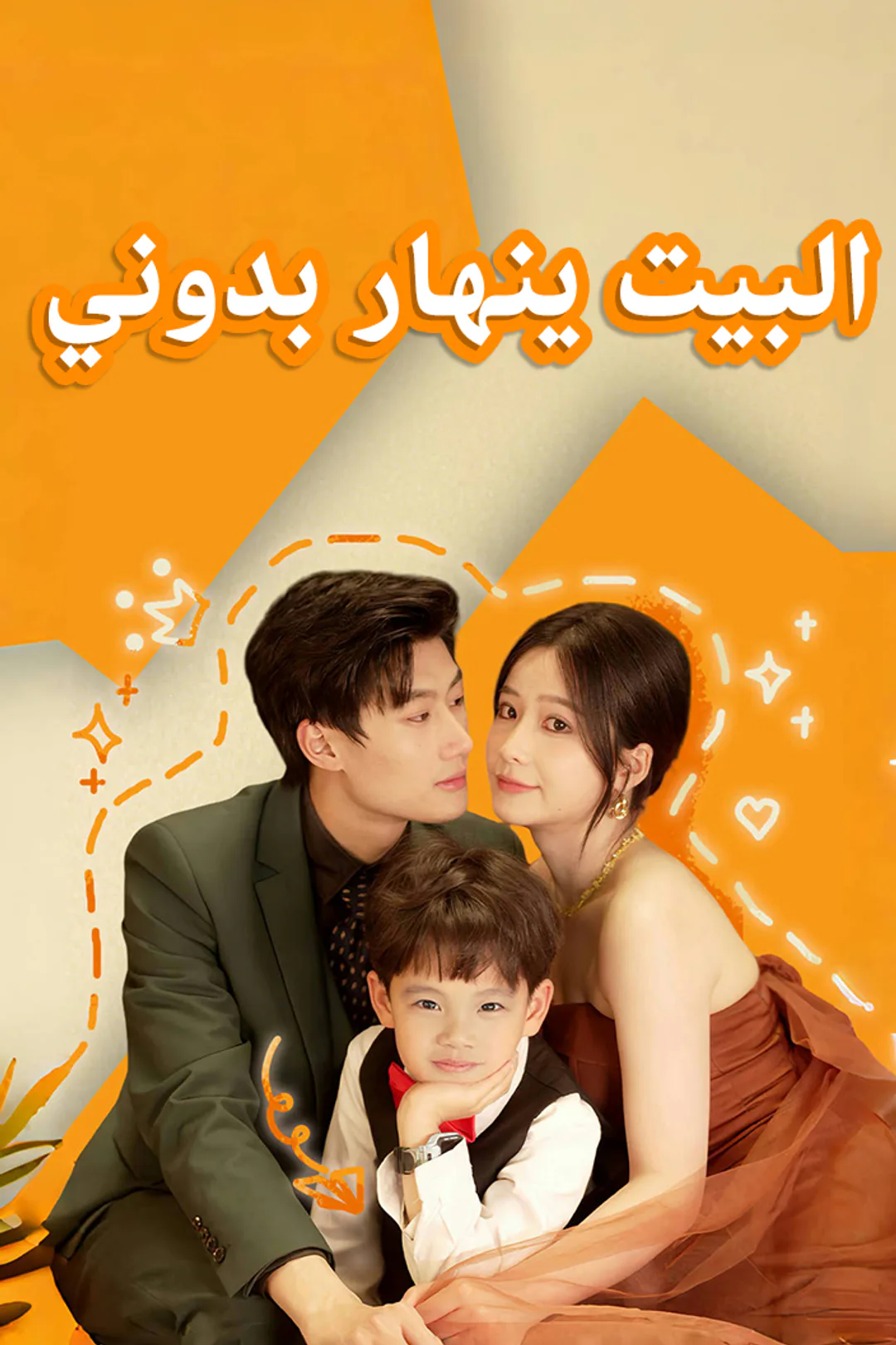 ملصق مسلسل «البيت ينهار بدوني»