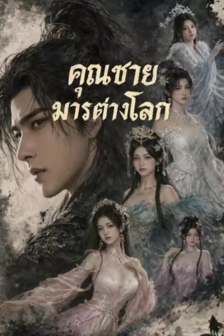 โปสเตอร์ คุณชายมารต่างโลก