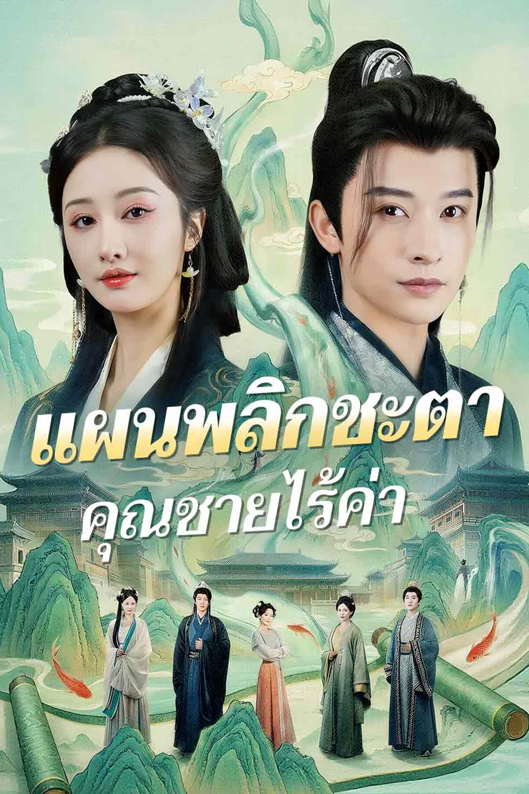 โปสเตอร์ แผนพลิกชะตาคุณชายไร้ค่า