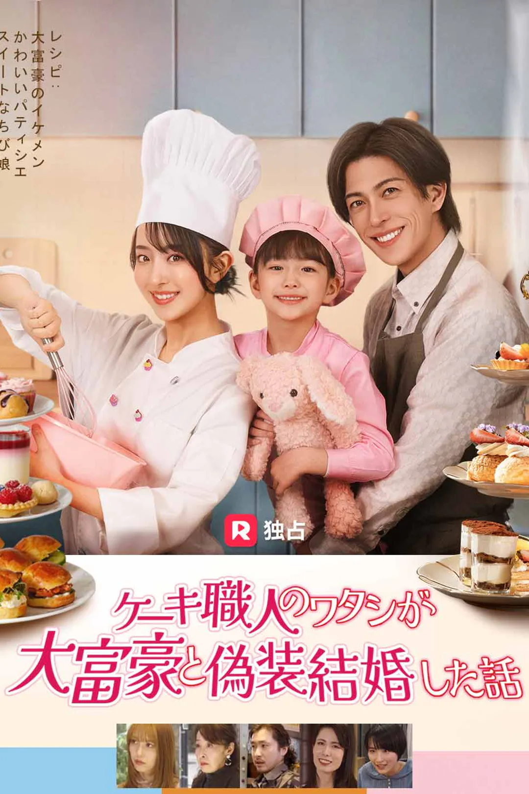 ケーキ職人のワタシが大富豪と偽装結婚した話のポスター