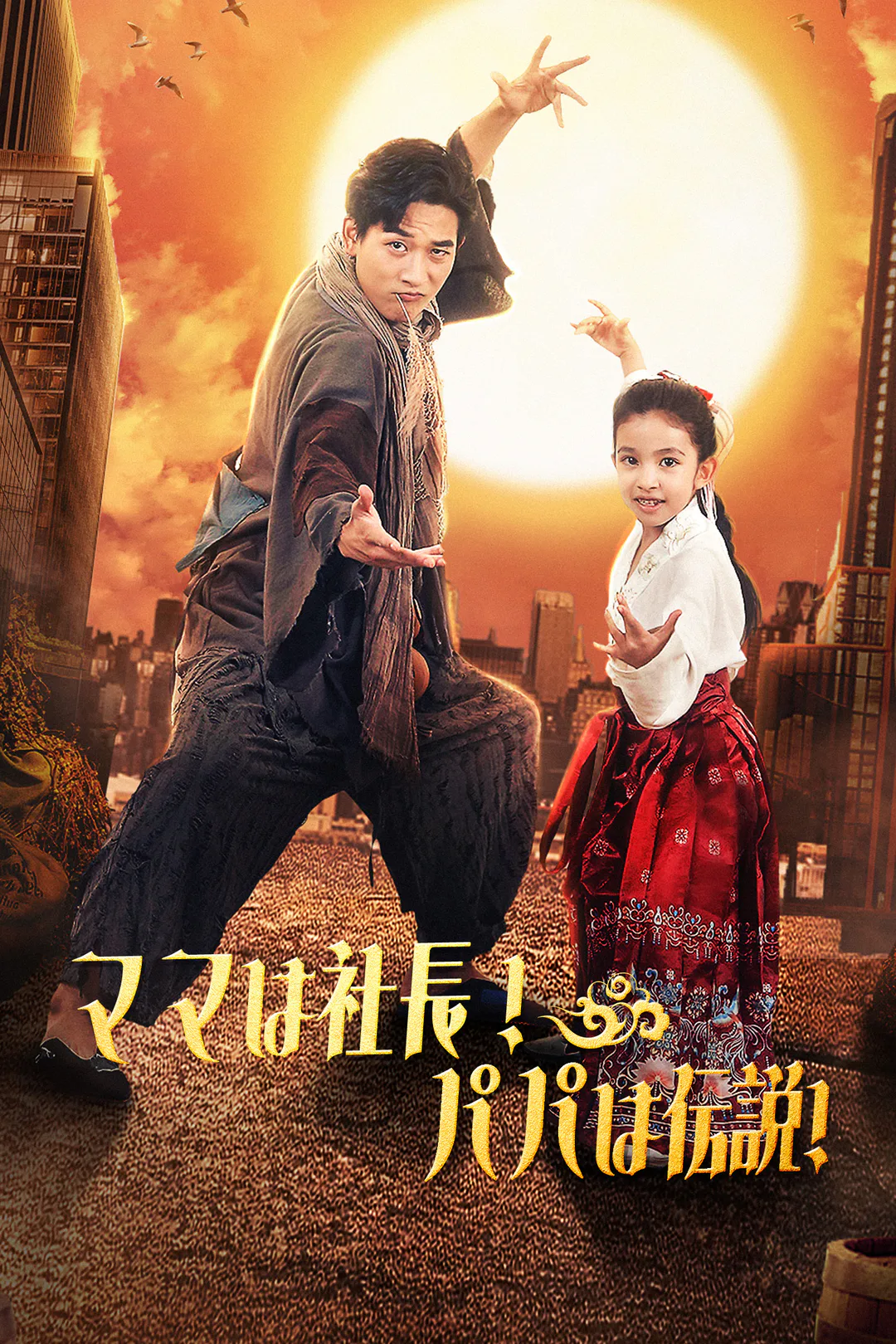 ママは社長！パパは伝説!のポスター