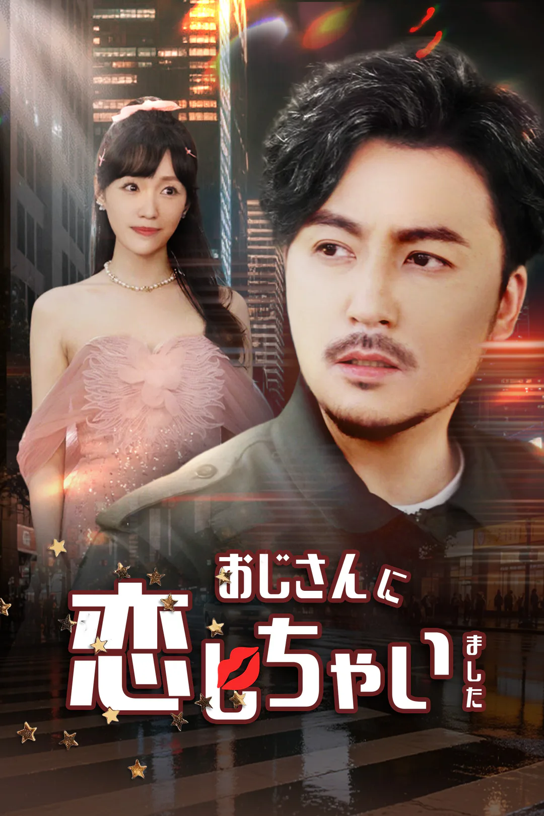 おじさんに恋しちゃいましたのポスター