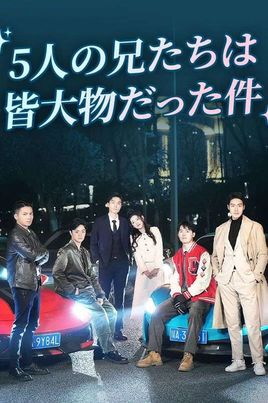 Poster 5人の兄たちは皆大物だった件