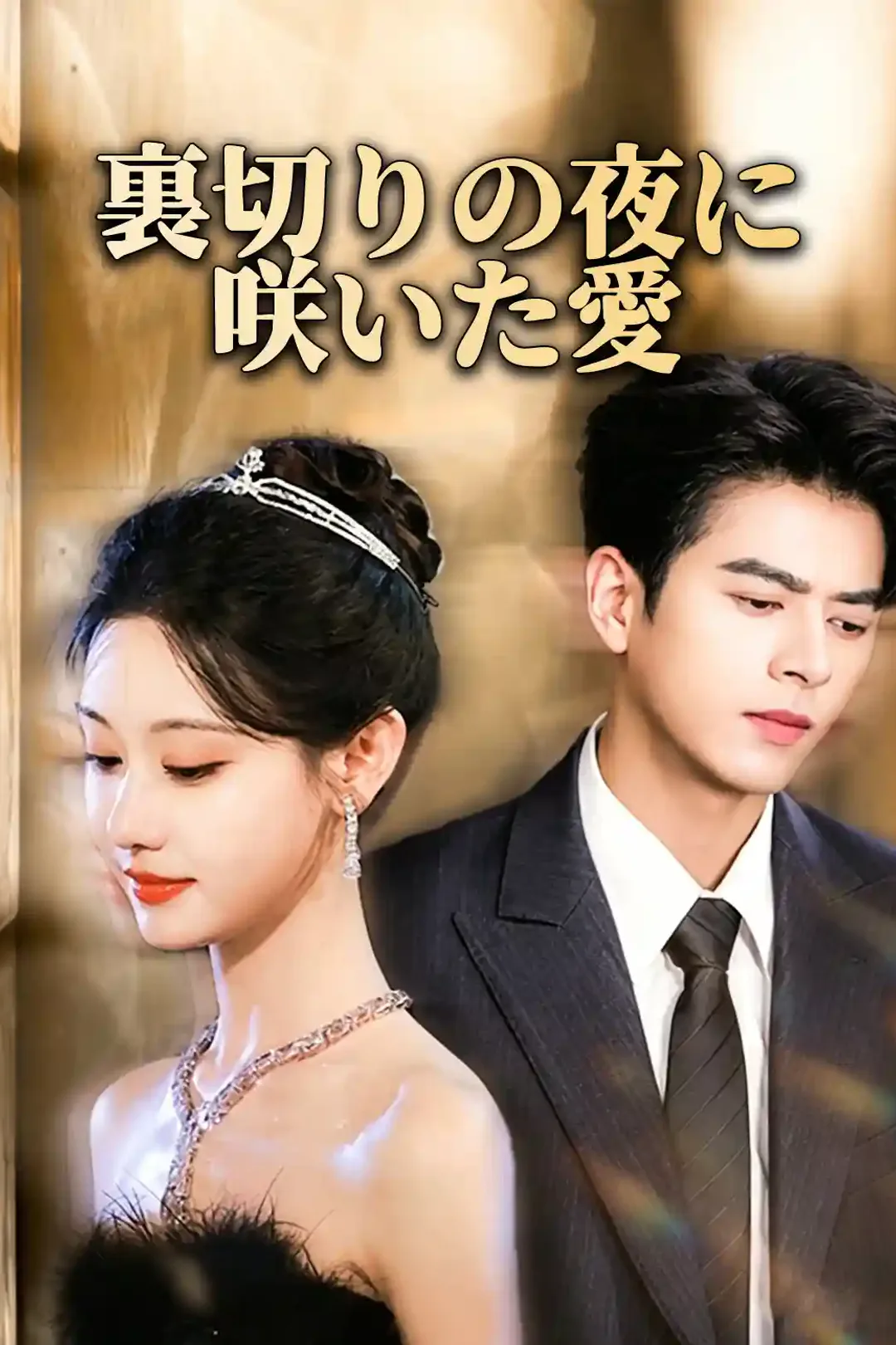 裏切りの夜に咲いた愛のポスター