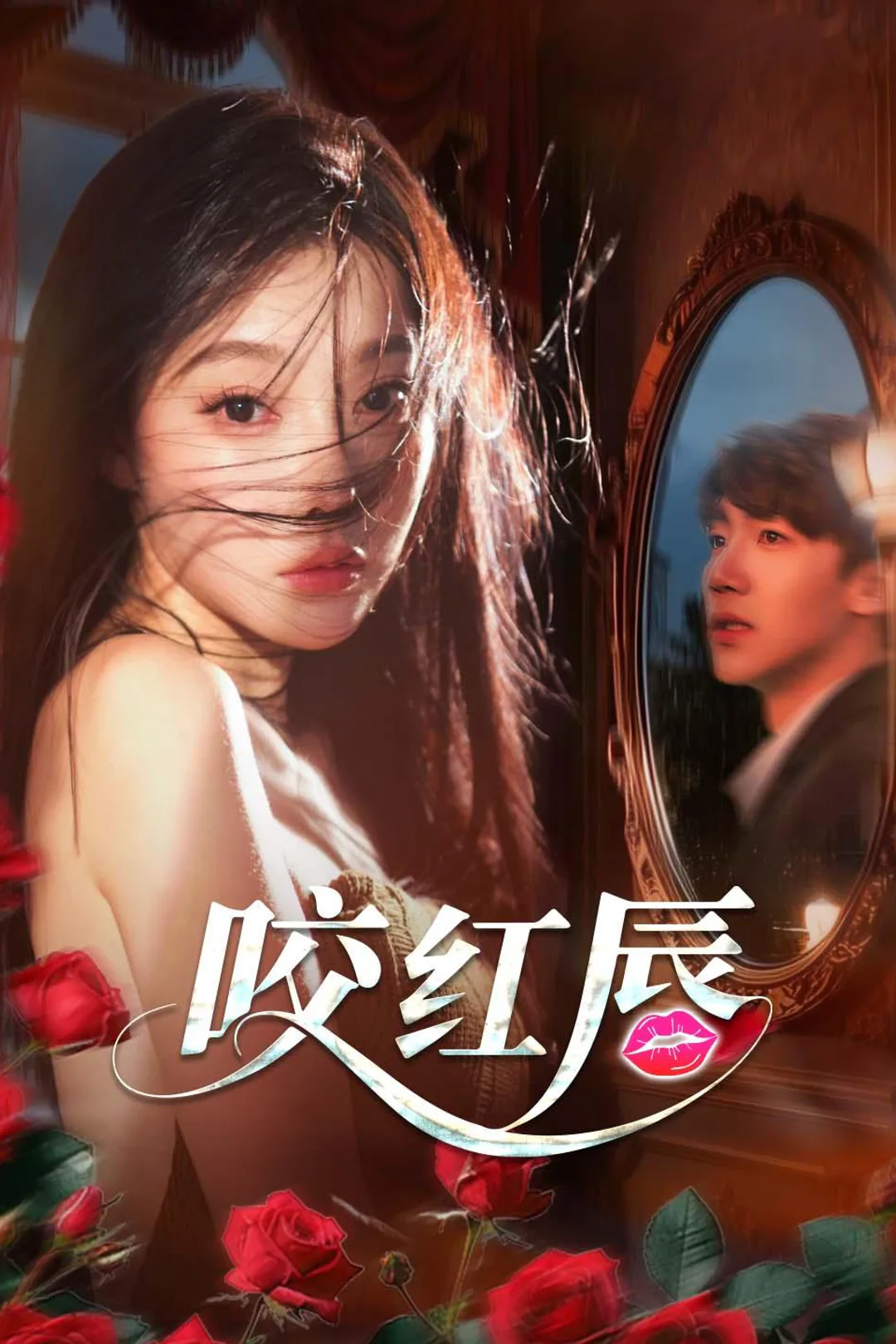 《咬红唇》海报