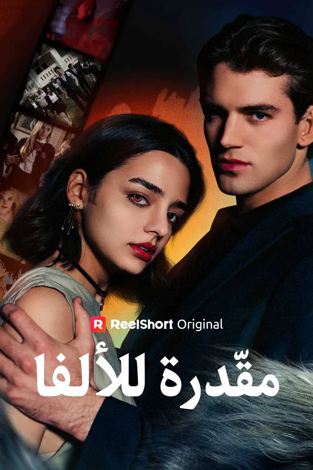 ملصق مسلسل «مقدرة للألفا»