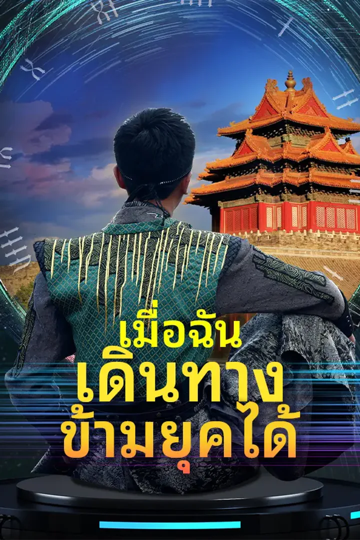 โปสเตอร์ เมื่อฉันเดินทางข้ามยุคได้