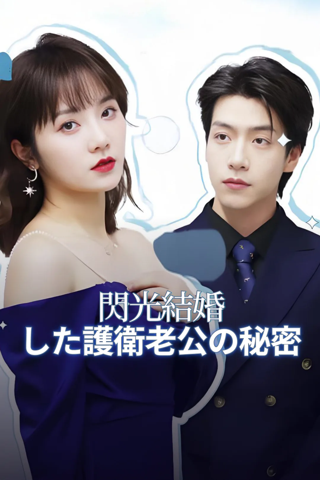 閃光結婚した護衛老公の秘密のポスター