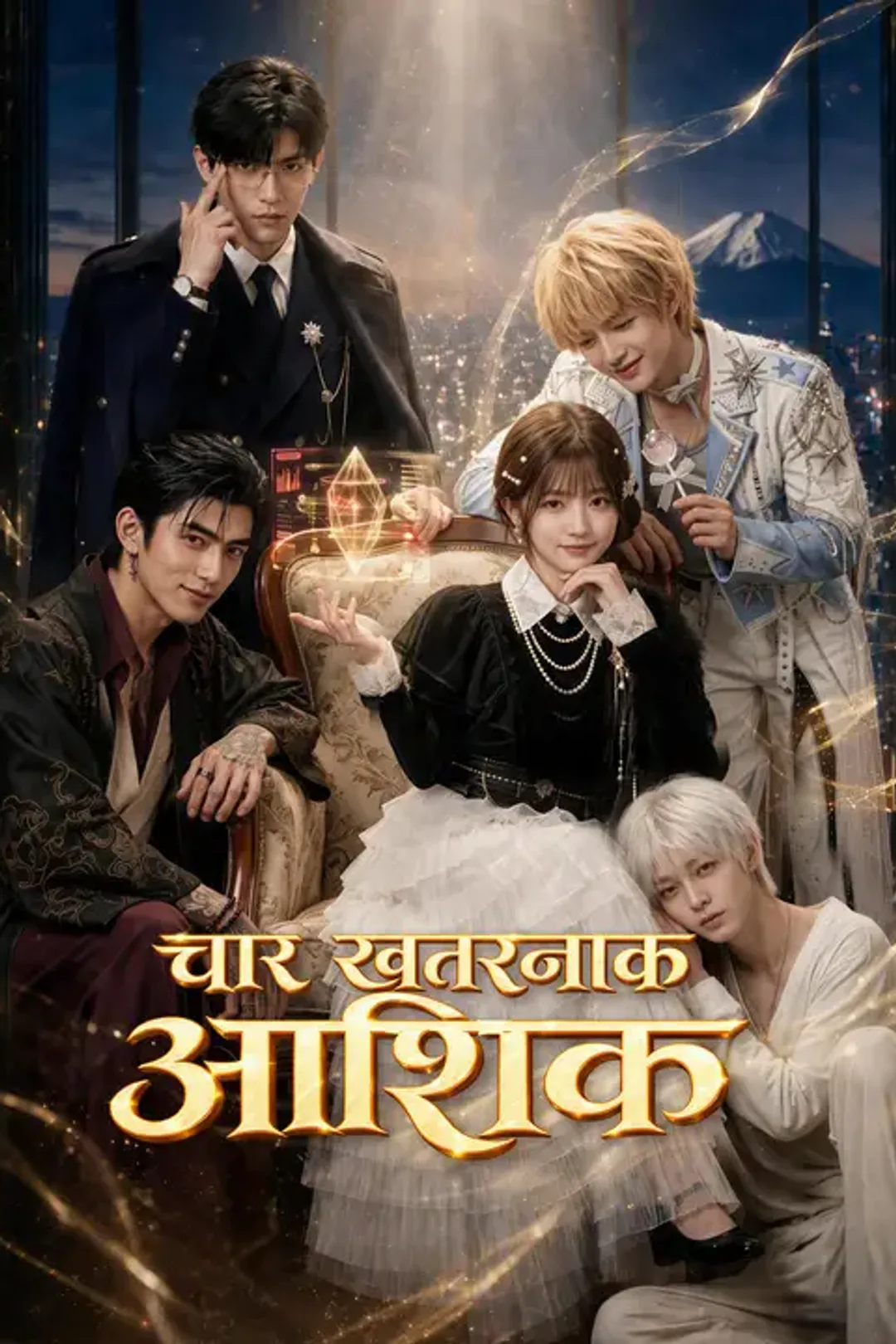 चार खतरनाक आशिक का पोस्टर