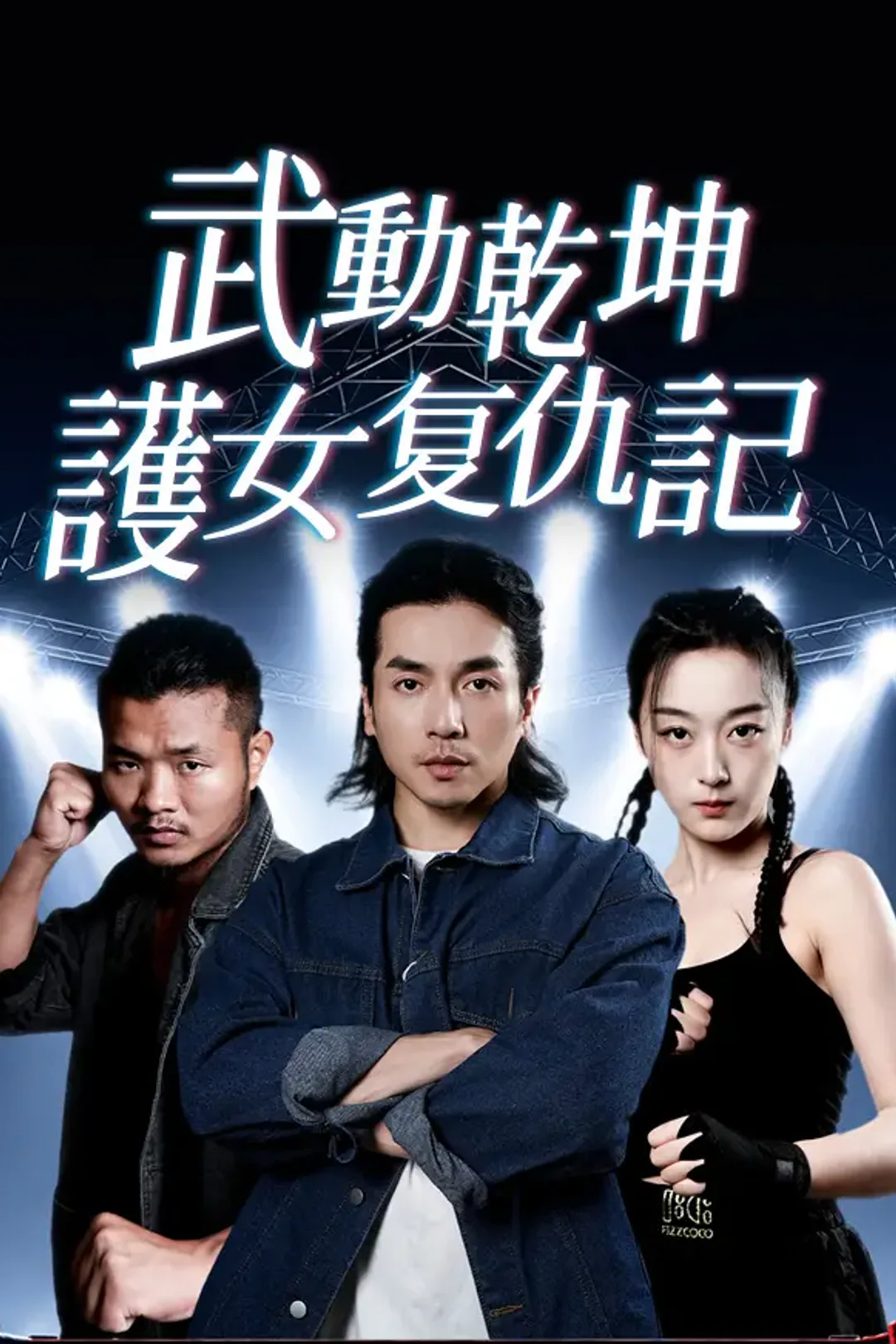 《武動乾坤：護女复仇記》海報