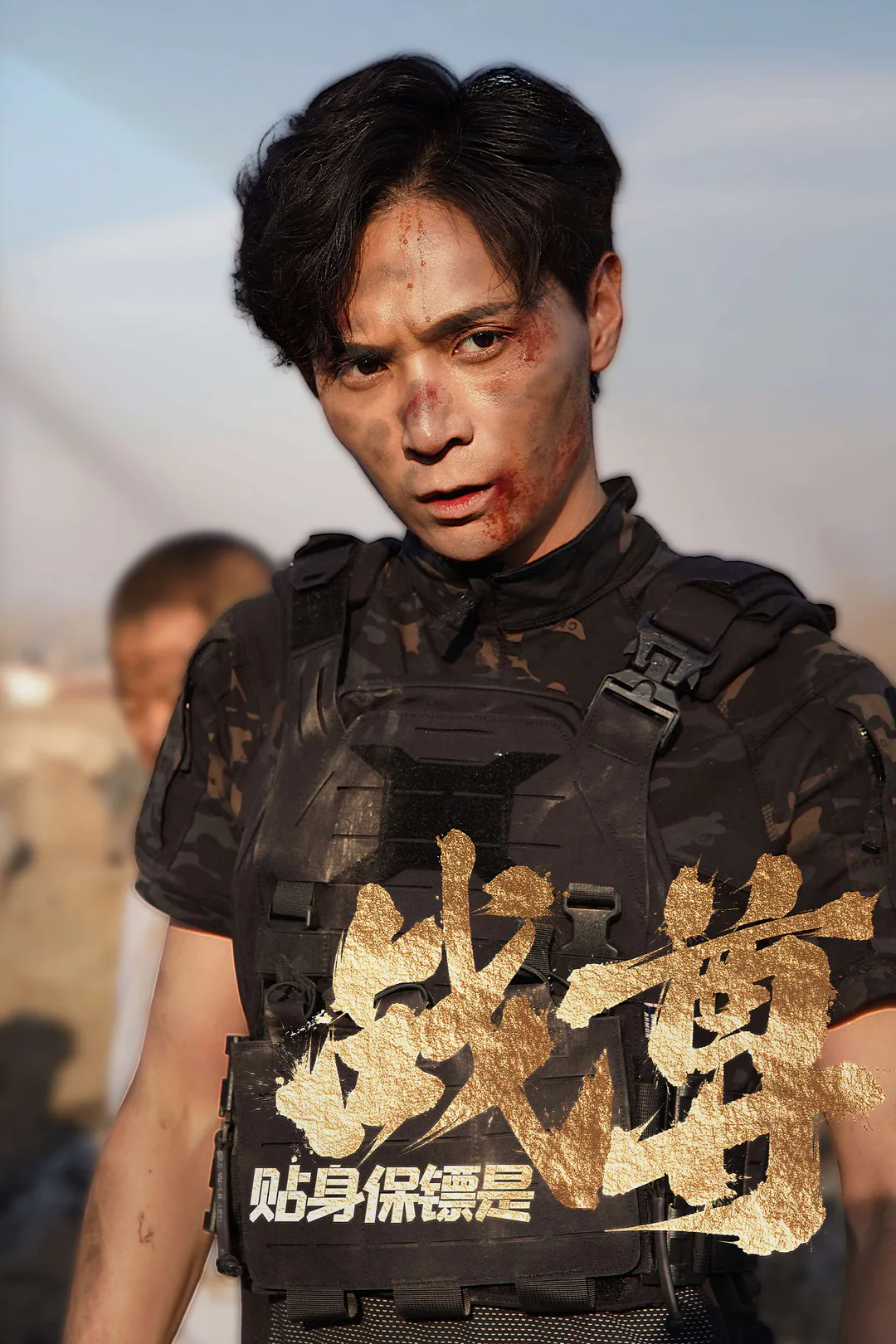 《貼身保鑣是戰尊》海報