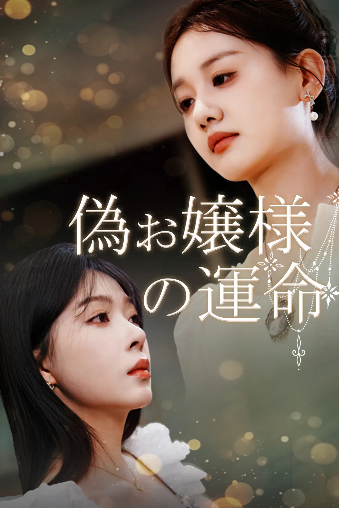 偽お嬢様の運命のポスター