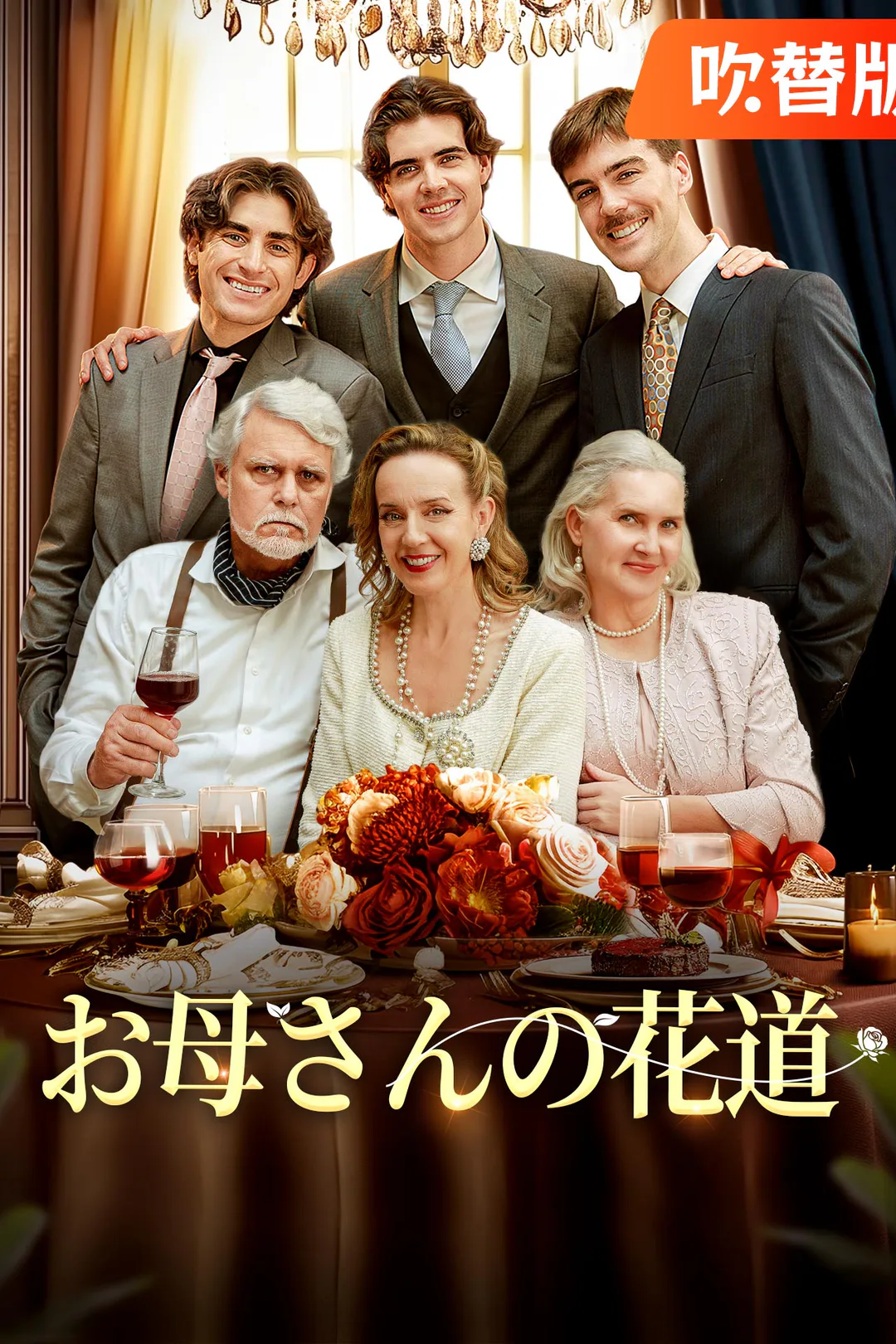 （吹替版）お母さんの花道のポスター
