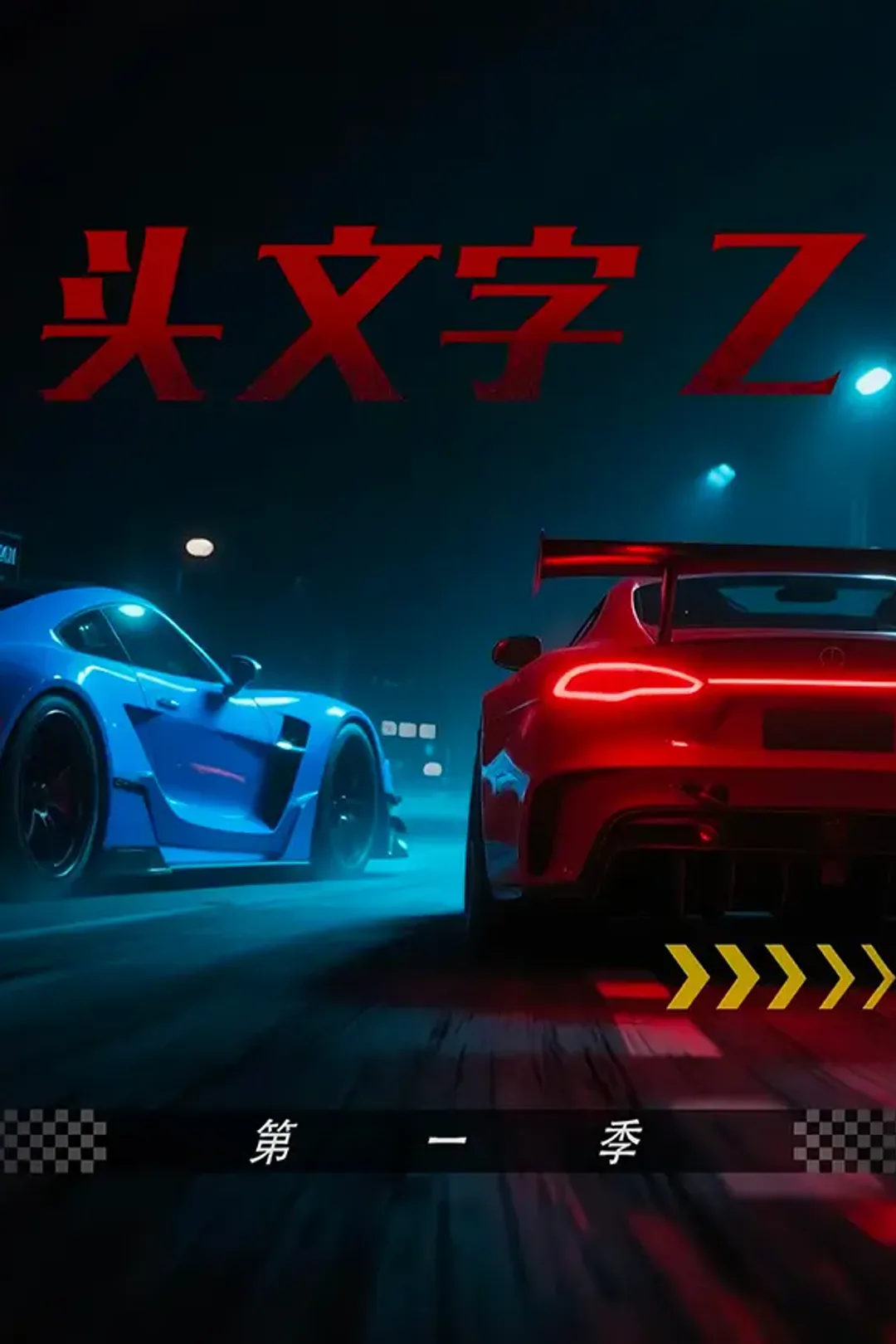《头文字Z 第一季》海报