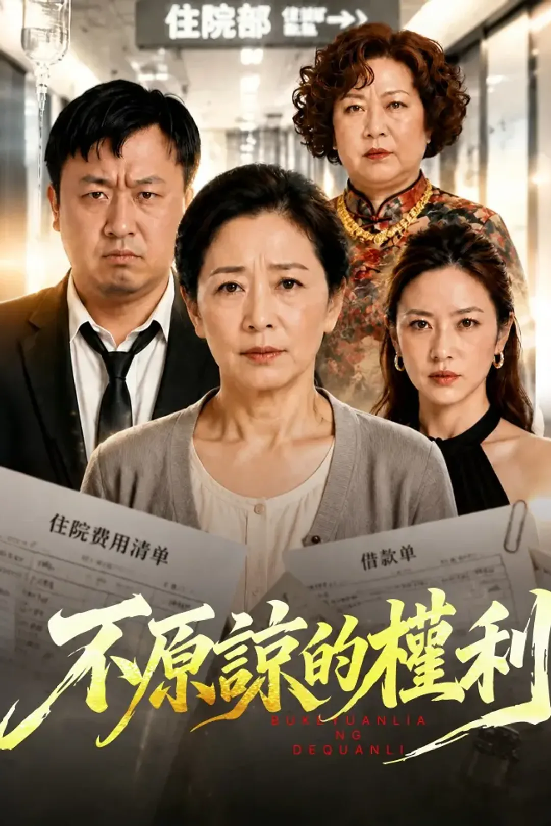 《不原諒的權利》海報