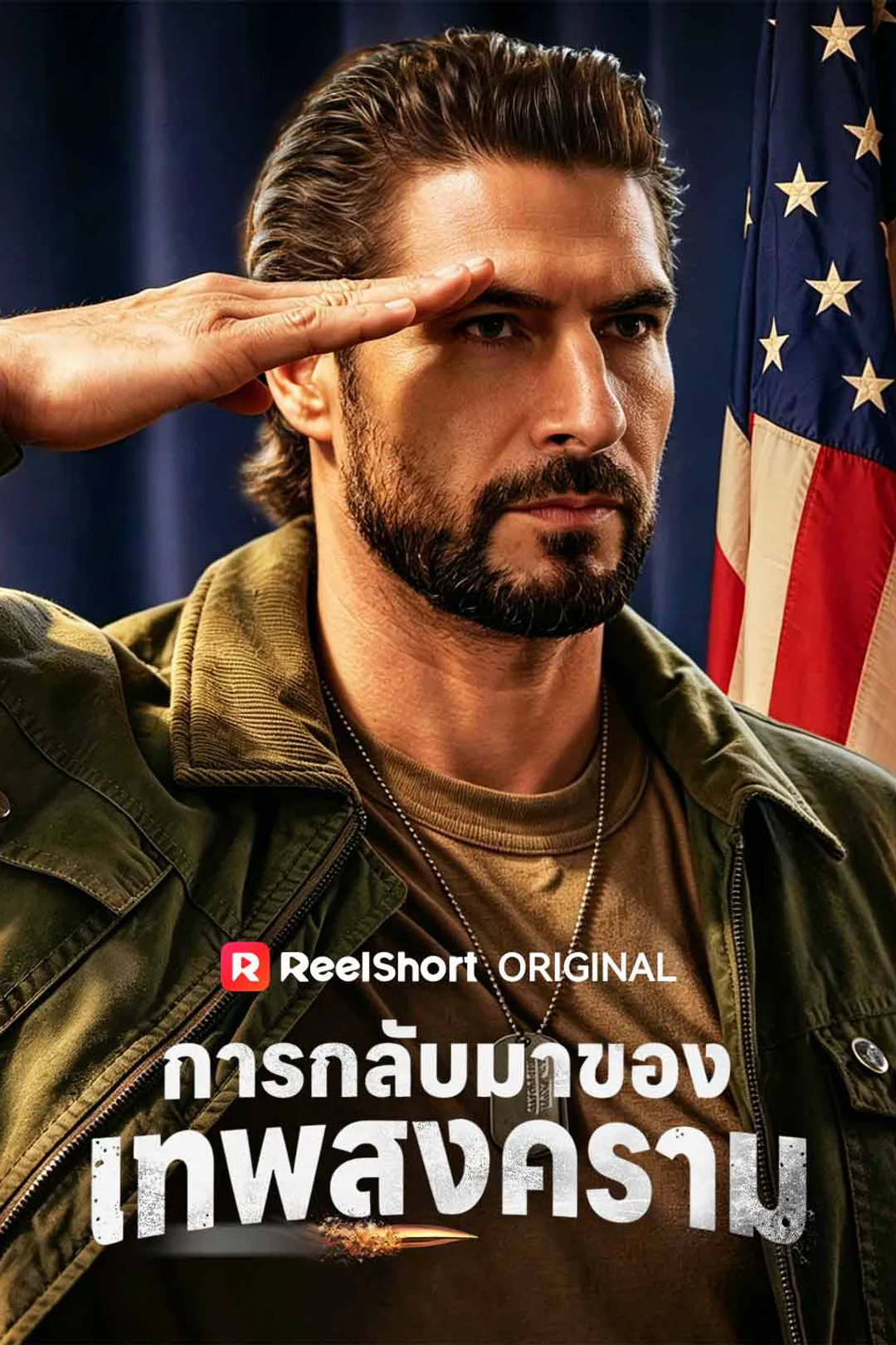 โปสเตอร์ การกลับมาของเทพสงคราม