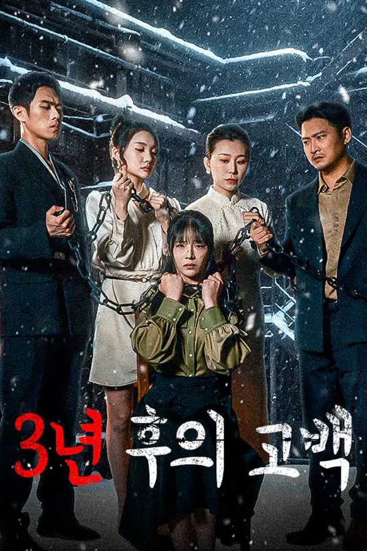 3년 후의 고백 포스터