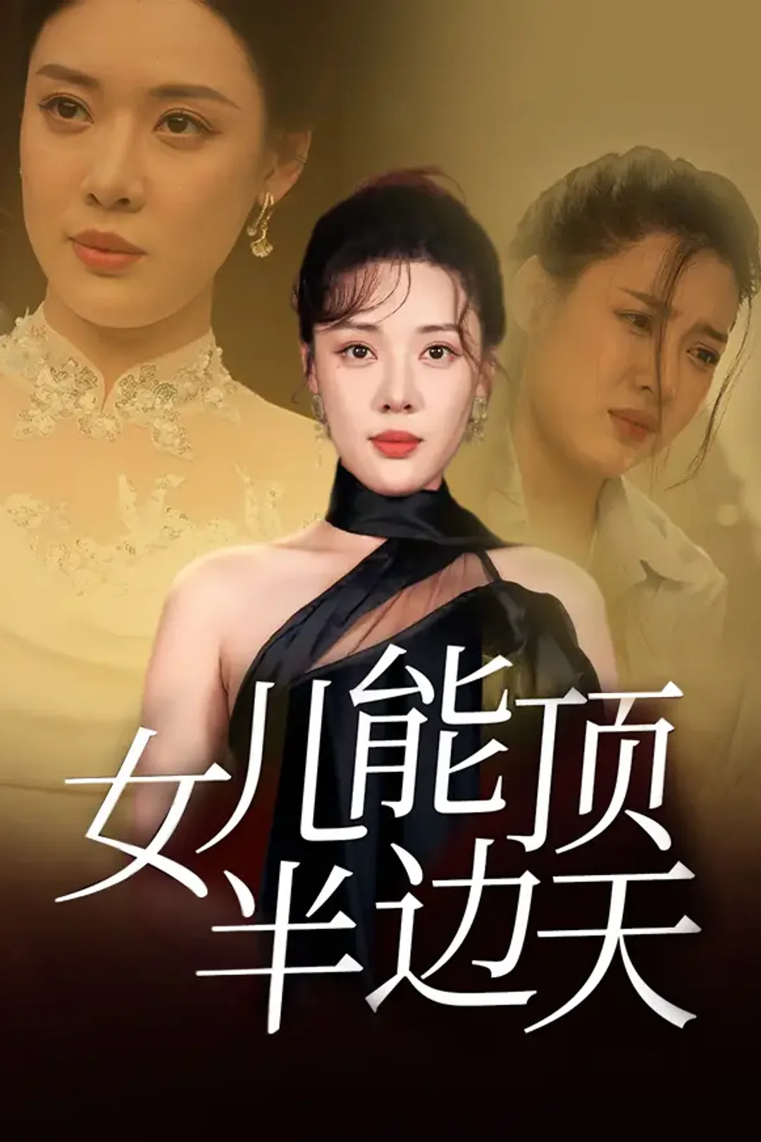 《女儿能顶半边天》海报